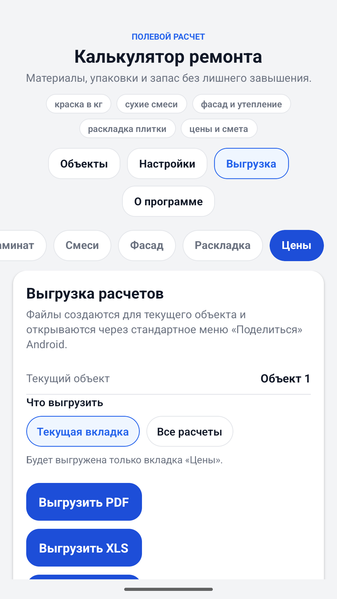 Екран за експортиране на оценка на калкулатора за ремонт