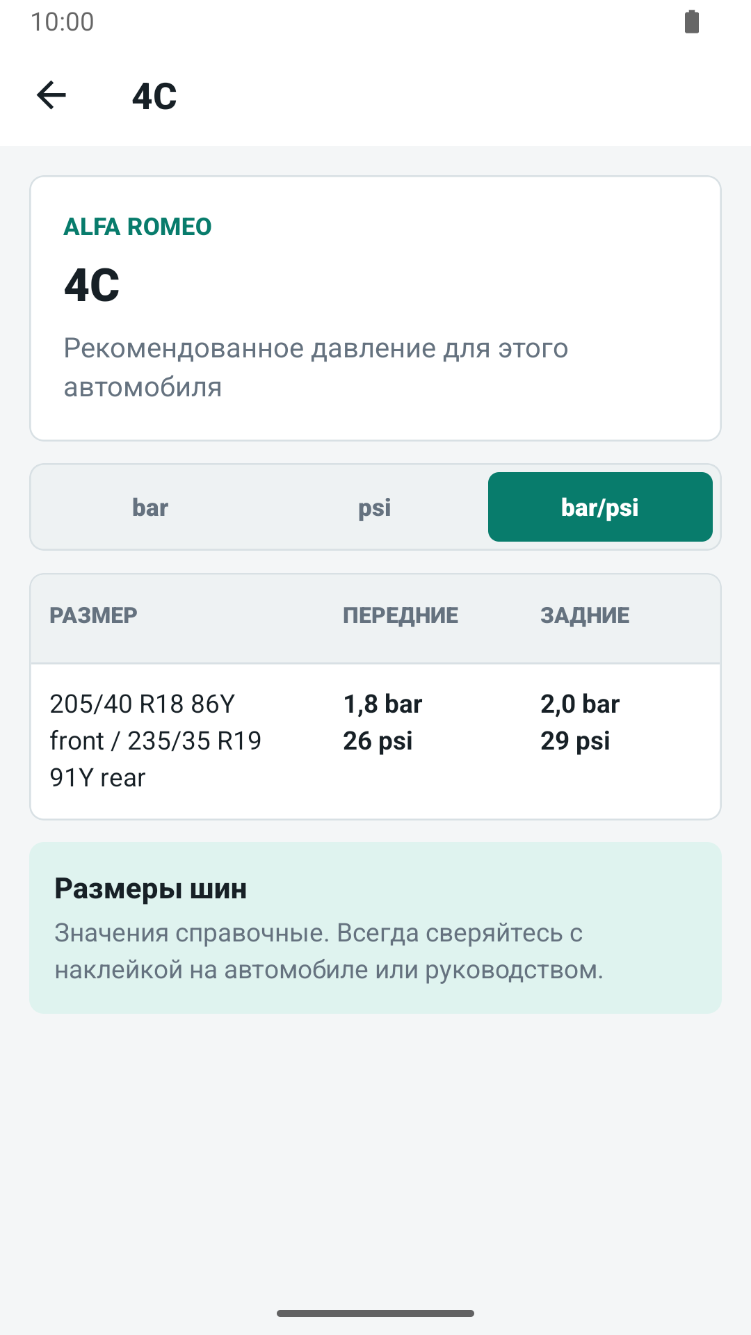Екран със стойности на налягането в гумите